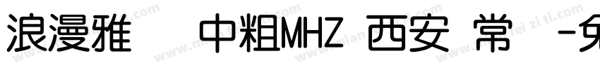 浪漫雅圆 中粗MHZ 西安 常规字体转换